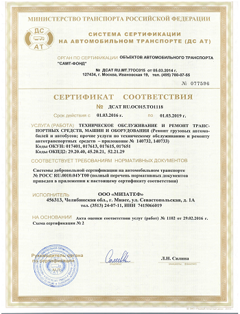 Сертификат соответствия ДСАТ