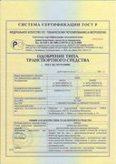 Сертификаты и одобрения типа транспортного средства