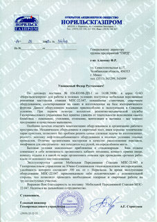 Благодарственное письмо от ОАО "Норильскгазпром"