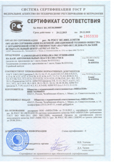 Данный сертификат подтверждает,что техника производства ГИРД соответствует требованиям нормативных документов, ГОСТ и допущена к работе в аэропортах 