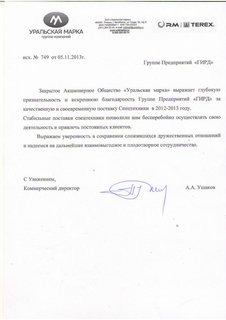 Благодарственное письмо от ЗАО "Уральская марка"